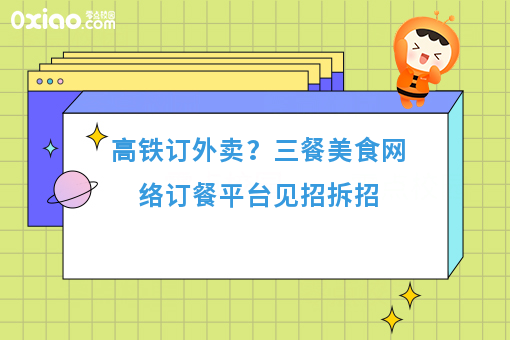 高铁订外卖？三餐美食网络订餐平台见招拆招
