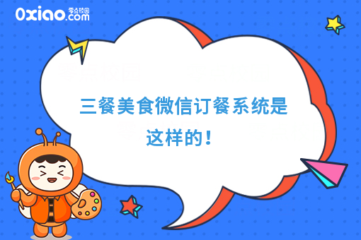 三餐美食微信订餐系统是这样的！