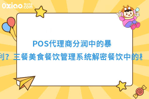 POS代理商分润中的暴利？三餐美食餐饮管理系统解密餐饮中的机密