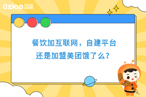 餐饮加互联网，自建平台还是加盟美团饿了么？