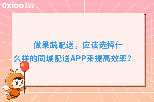 做果蔬配送，应该选择什么样的同城配送APP来提**率？