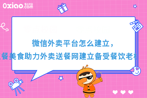微信外卖平台怎么建立，三餐美食助力外卖送餐网建立备受餐饮老板追捧