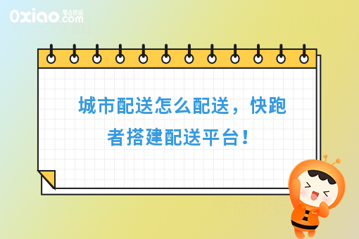 城市配送怎么配送，快跑者搭建配送平台！