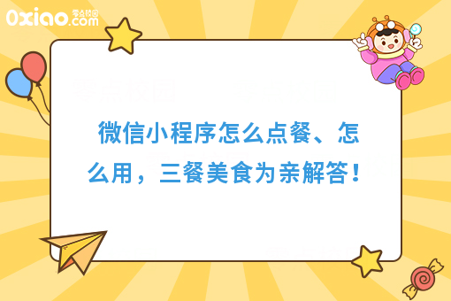 微信小程序怎么点餐、怎么用，三餐美食为亲解答！