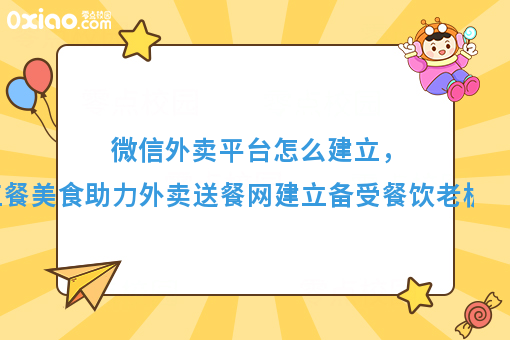 微信外卖平台怎么建立，三餐美食助力外卖送餐网建立备受餐饮老板追捧