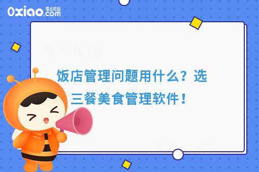 饭店管理问题用什么？选三餐美食管理软件！
