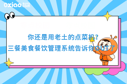 你还是用老土的点菜机？三餐美食餐饮管理系统告诉你OUT了