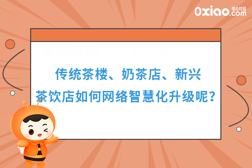 传统茶楼、奶茶店、新兴茶饮店如何网络智慧化升级呢？