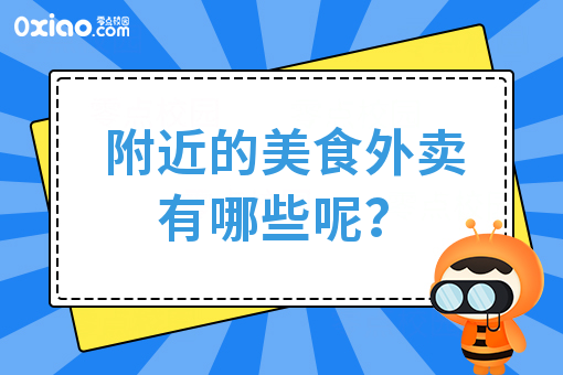 附近的美食外卖有哪些呢？