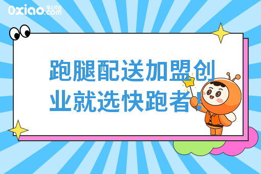 跑腿配送加盟创业就选快跑者！