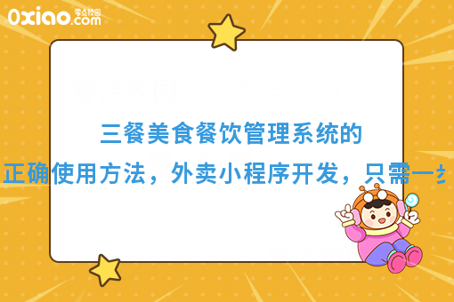 三餐美食餐饮管理系统的正确使用方法，外卖小程序开发，只需一步