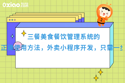 三餐美食餐饮管理系统的正确使用方法，外卖小程序开发，只需一步