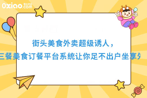 街头美食外卖超级诱人，三餐美食订餐平台系统让你足不出户坐享外卖