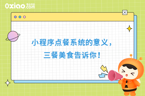 小程序点餐系统的意义，三餐美食告诉你！
