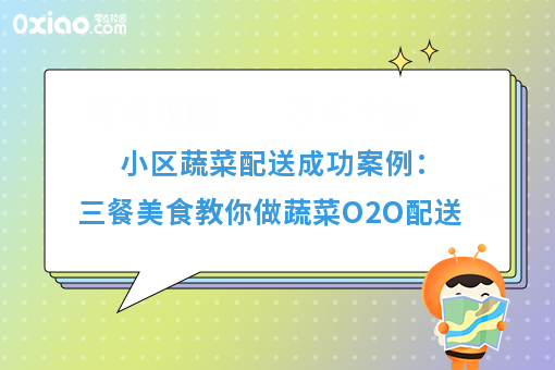 小区蔬菜配送成功案例：三餐美食教你做蔬菜O2O配送