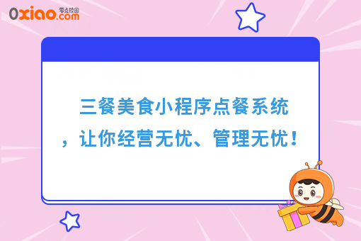 三餐美食小程序点餐系统，让你经营无忧、管理无忧！