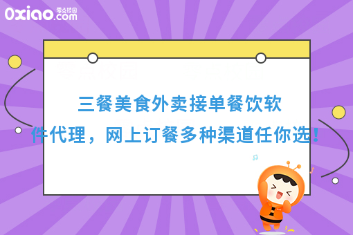 三餐美食外卖接单餐饮软件代理，网上订餐多种渠道任你选！