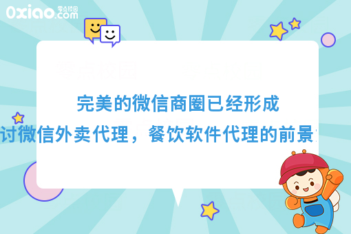 完美的微信商圈已经形成,探讨微信外卖代理，餐饮软件代理的前景如何？