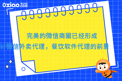 完美的微信商圈已经形成,探讨微信外卖代理，餐饮软件代理的前景如何？