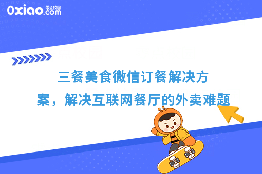 三餐美食微信订餐解决方案，解决互联网餐厅的外卖难题