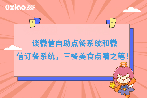 谈微信自助点餐系统和微信订餐系统，三餐美食点睛之笔！