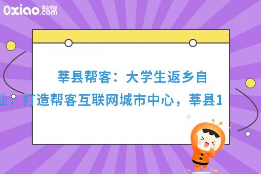 莘县帮客：大学生返乡自主创业，打造帮客互联网城市中心，莘县1小时购物圈