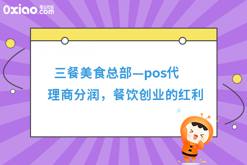 三餐美食总部—pos代理商分润，餐饮创业的红利