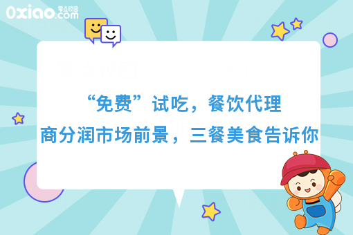 “免费”试吃，餐饮代理商分润市场前景，三餐美食告诉你