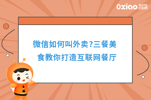 微信如何叫外卖?三餐美食教你打造互联网餐厅