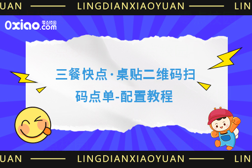三餐快点·桌贴二维码扫码点单-配置教程