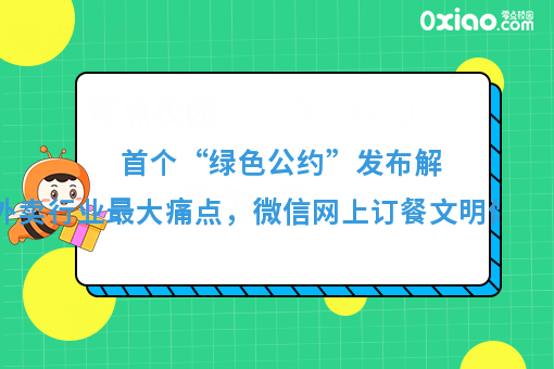 **“绿色公约”发布解决外卖行业*大痛点，微信网上订餐文明你我他！