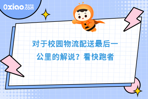 对于校园物流配送*后一公里的解说？看快跑者