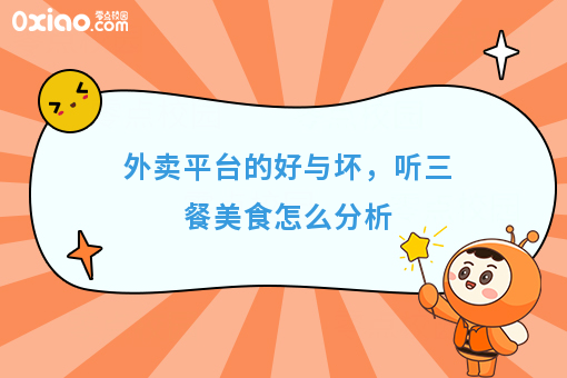 外卖平台的好与坏,听三餐美食怎么分析