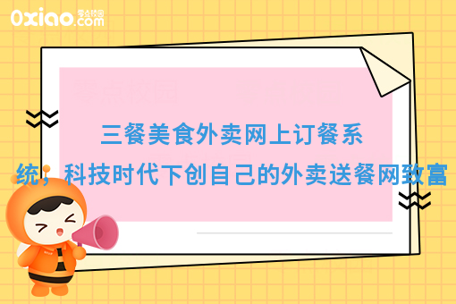 三餐美食外卖网上订餐系统,科技时代下创自己的外卖送餐网致富
