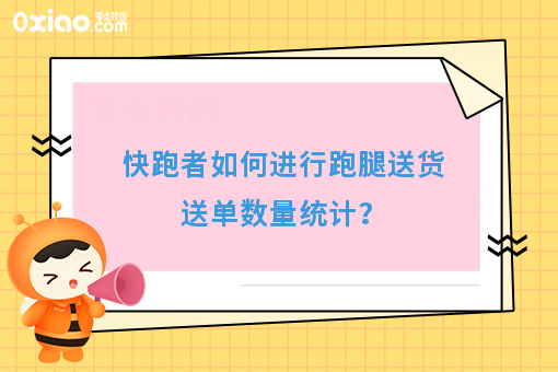 快跑者如何进行跑腿送货送单数量统计?