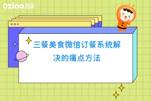 三餐美食微信订餐系统解决的痛点方法