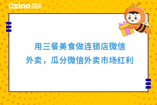 用三餐美食做连锁店微信外卖,瓜分微信外卖市场红利