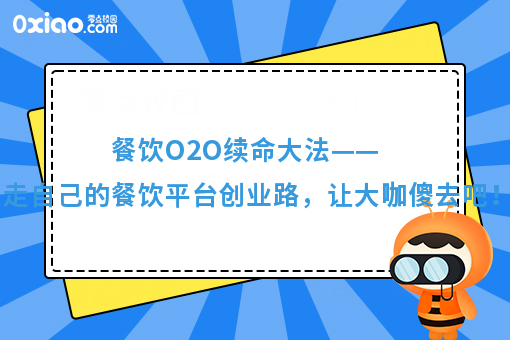 餐饮O2O续命大法——走自己的餐饮平台创业路,让大咖傻去吧!