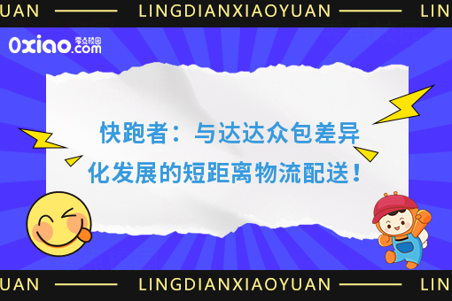 快跑者:与达达众包差异化发展的短距离物流配送!