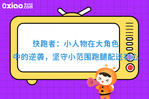 快跑者:小人物在大角色中的逆袭,坚守小范围跑腿配送初心