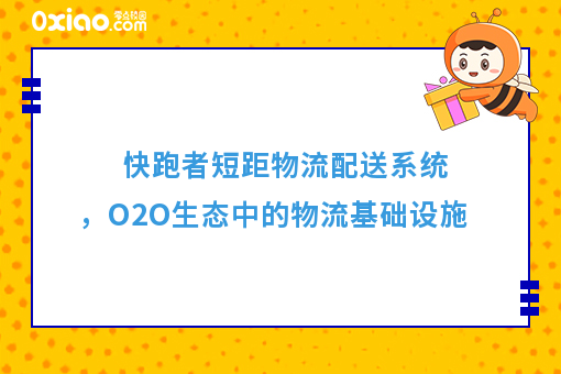快跑者短距物流配送系统,O2O生态中的物流基础设施