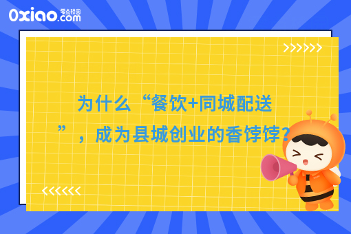 为什么“餐饮+同城配送”,成为县城创业的香饽饽?