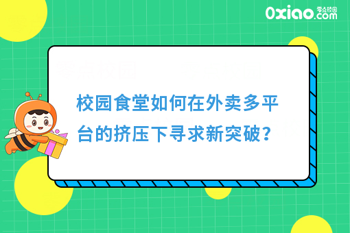 校园食堂如何在外卖多平台的挤压下寻求新突破?