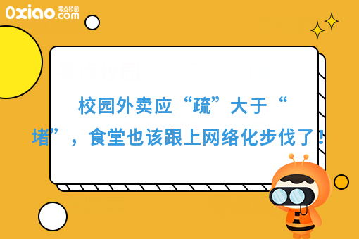 校园外卖应“疏”大于“堵”,食堂也该跟上网络化步伐了!