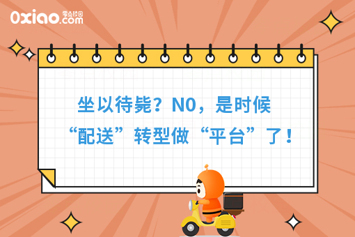 坐以待毙?N0,是时候“配送”转型做“平台”了!