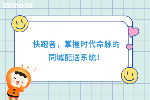 快跑者,掌握时代命脉的同城配送系统!