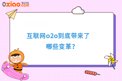 互联网o2o到底带来了哪些变革?