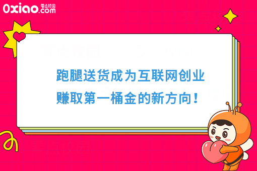 跑腿送货成为互联网创业赚取**桶金的新方向!