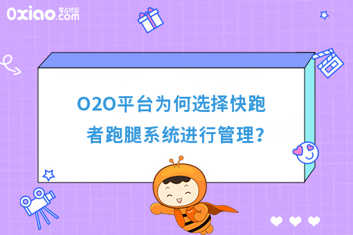 O2O平台为何选择快跑者跑腿系统进行管理?