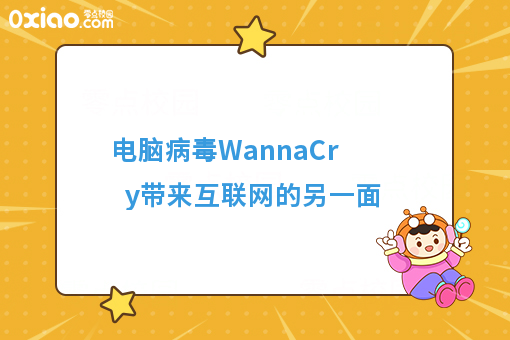 电脑病毒WannaCry带来互联网的另一面